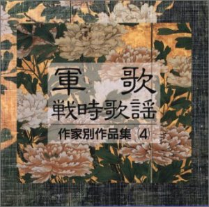【中古】軍歌・戦時歌謡 作家別作品集(4)細川潤一/林伊佐緒 編