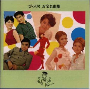 【中古】びっくり!お宝名曲集