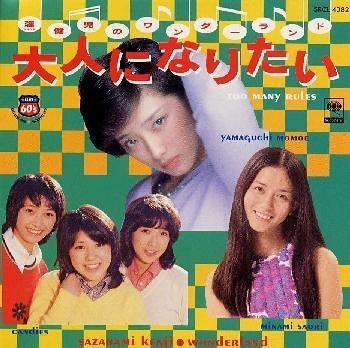 【中古】漣健児のワンダーランド大人になりたい