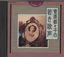 【中古】菅原都々子の若き歌声(2)