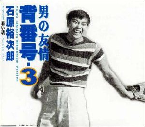 【中古】男の友情 背番号・3 ミレニアムバージョン