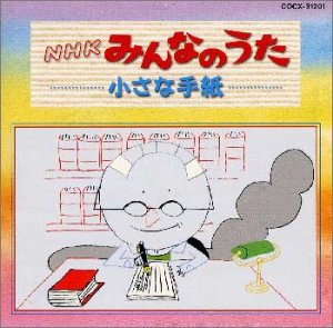 【中古】NHKみんなのうた/小さな手紙