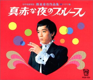 【中古】幻の名盤解放歌集 テイチク編 藤本卓也作品集・真赤な夜のブルース