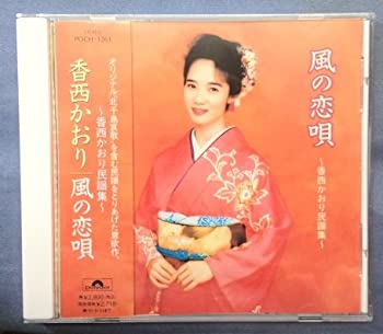 【中古】風の恋唄~香西かおり民謡集~
