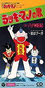 【中古】ラッキーマンの歌