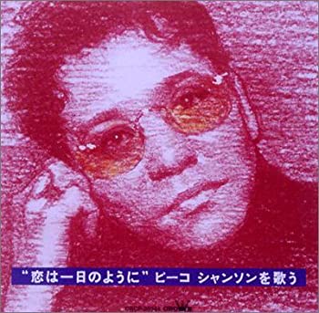 【中古】恋は一日のように~ピーコ シャンソンを歌う~