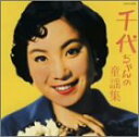 【中古】千代ちゃんの童謡集(2)