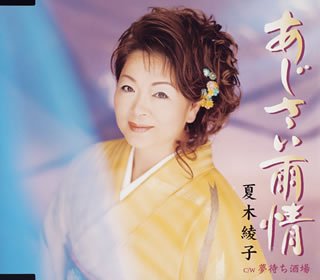 【中古】あじさい雨情
