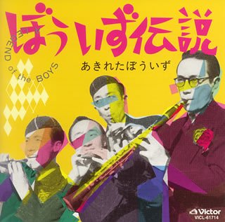 TV Anime - 【中古】ぼういず伝説
