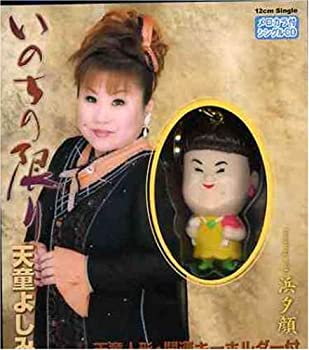 【中古】いのちの限り(人形付)