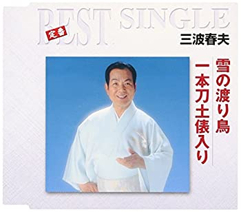 【中古】雪の渡り鳥/一本刀土俵入り
