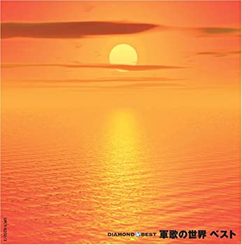 作品名称: A行 - 【中古】ダイヤモンド・ベスト 軍歌の世界 ベスト
