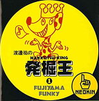 【中古】渡邊祐の発掘王~FUJIYAMA-FUNKY編