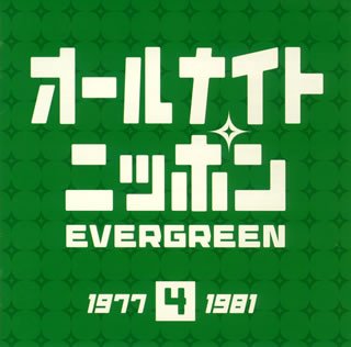 【中古】オールナイトニッポンEVER GREEN 41977-1981年
