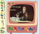 【中古】阿久ちゃんねる~阿久悠作詞のTVテーマ・CMソング集