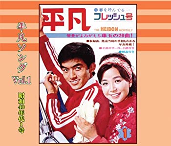 【中古】懐かしの「平凡ソング」ヒット パレード Vol.1 昭和40年代1号