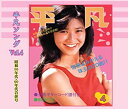 【中古】懐かしの「平凡ソング」ヒット・パレード Vol.4 昭和50年代・60年代合併号