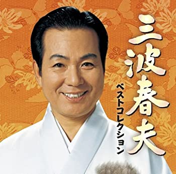 【中古】三波春夫ベストコレクション
