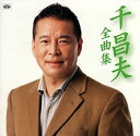 【中古】千昌夫全曲集