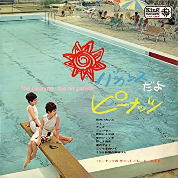 【中古】バカンスだよピーナッツ(ピーナッツのザ・ヒット・パレード第4集)(紙ジャケット仕様)