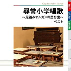 【中古】尋常小学唱歌~足踏みオルガンの思ひ出~ ベスト