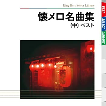 【中古】懐メロ名曲集 ベスト(中)【メーカー名】キングレコード【メーカー型番】【ブランド名】キングレコード【商品説明】【中古】懐メロ名曲集 ベスト(中)・中古品（ユーズド品）について商品画像はイメージです。中古という特性上、使用に影響ない程度の使用感・経年劣化（傷、汚れなど）がある場合がございます。商品のコンディション、付属品の有無については入荷の度異なります。また、中古品の特性上、ギフトには適しておりません。商品名に『初回』、『限定』、『〇〇付き』等の記載がございましても、特典・付属品・保証等は原則付属しておりません。付属品や消耗品に保証はございません。当店では初期不良に限り、商品到着から7日間は返品を受付けております。注文後の購入者様都合によるキャンセル・返品はお受けしていません。他モールでも併売している商品の為、完売の際は在庫確保できない場合がございます。ご注文からお届けまで1、ご注文⇒ご注文は24時間受け付けております。2、注文確認⇒ご注文後、当店から注文確認メールを送信します。3、在庫確認⇒新品、新古品：3-5日程度でお届け。※中古品は受注後に、再検品、メンテナンス等により、お届けまで3日-10日営業日程度とお考え下さい。米海外倉庫から取り寄せの商品については発送の場合は3週間程度かかる場合がございます。　※離島、北海道、九州、沖縄は遅れる場合がございます。予めご了承下さい。※配送業者、発送方法は選択できません。お電話でのお問合せは少人数で運営の為受け付けておりませんので、メールにてお問合せお願い致します。お客様都合によるご注文後のキャンセル・返品はお受けしておりませんのでご了承下さい。ご来店ありがとうございます。昭和・平成のCD、DVD、家電、音響機器など希少な商品も多数そろえています。レコード、楽器の取り扱いはございません。掲載していない商品もお探しいたします。映像商品にはタイトル最後に[DVD]、[Blu-ray]と表記しています。表記ないものはCDとなります。お気軽にメールにてお問い合わせください。