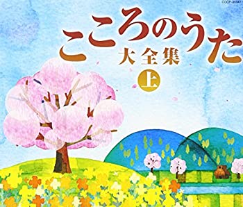 【中古】決定盤 こころのうた大全集(上)~この歌をさがしていた~【メーカー名】日本コロムビア【メーカー型番】【ブランド名】コロムビアミュージックエンタテインメント商品画像はイメージです。中古という特性上、使用に影響ない程度の使用感・経年劣化（傷、汚れなど）がある場合がございます。また、中古品の特性上、ギフトには適しておりません。商品名に『初回』、『限定』、『〇〇付き』等の記載がございましても、特典・付属品・保証等は原則付属しておりません。当店では初期不良に限り、商品到着から7日間はを受付けております。(注文後の購入者様都合によるキャンセル・はお受けしていません。)他モールでも併売している商品の為、完売の際は在庫確保できない場合がございます。ご注文からお届けまで1、ご注文⇒ご注文は24時間受け付けております。2、注文確認⇒ご注文後、当店から注文確認メールを送信します。3、在庫確認⇒新品在庫：3-5日程度でお届け。　　※中古品は受注後に、再メンテナンス、梱包しますので　お届けまで3日-10日営業日程度とお考え下さい。　米海外から発送の場合は3週間程度かかる場合がございます。　※離島、北海道、九州、沖縄は遅れる場合がございます。予めご了承下さい。※配送業者、発送方法は選択できません。お電話でのお問合せは少人数で運営の為受け付けておりませんので、メールにてお問合せお願い致します。お客様都合によるご注文後のキャンセル・はお受けしておりませんのでご了承下さい。ご来店ありがとうございます。昭和・平成のCD、DVD、家電、音響機器など希少な商品も多数そろえています。レコード、楽器の取り扱いはございません。掲載していない商品もお探しいたします。映像商品にはタイトル最後に[DVD]、[Blu-ray]と表記しています。表記ないものはCDとなります。お気軽にメールにてお問い合わせください。