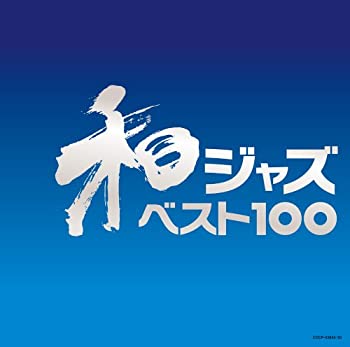【中古】和ジャズ ベスト100