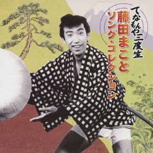 【中古】てなもんや三度笠~藤田まことソング・コレクション~