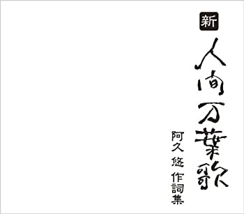 【中古】新・人間万葉歌~阿久悠 作詞集