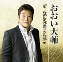 【中古】おおい大輔ゴールデンベストアルバム