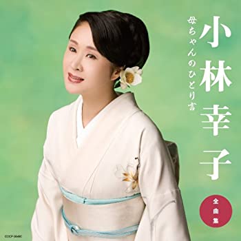 【中古】小林幸子全曲集 母ちゃんのひとり言