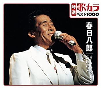 樂天商城 - 【中古】特選：歌カラ1000　春日八郎　赤いランプの終列車/長崎の女