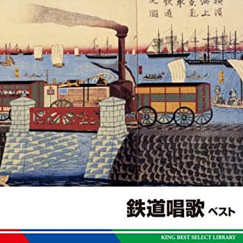 【中古】鉄道唱歌　ベスト