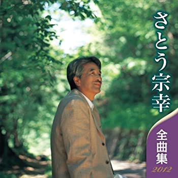【中古】さとう宗幸 全曲集 2012