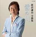 【中古】新沼謙治全曲集 雪の川