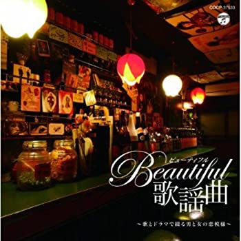 【中古】ビューティフル歌謡曲