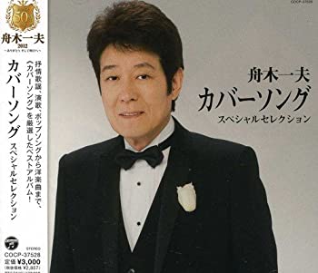 【中古】舟木一夫 カバーソング スペシャルセレクション