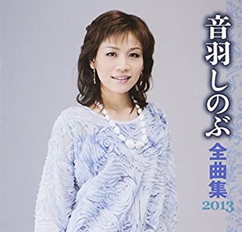 【中古】音羽しのぶ 全曲集 2013