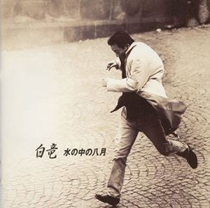 【中古】水の中の八月