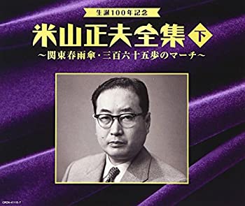 【中古】生誕100年記念 米山正夫全集(下)~関東春雨傘・三百六十五歩のマーチ~