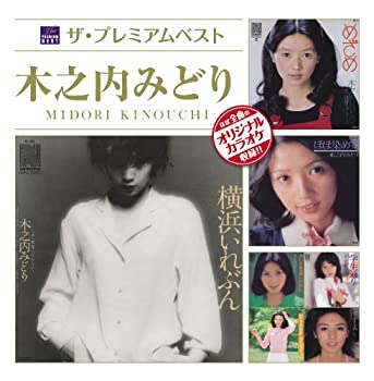 【中古】ザ・プレミアムベスト 木之内みどり