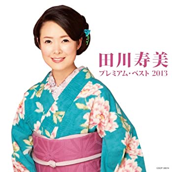 【中古】田川寿美 プレミアム・ベスト2013【メーカー名】日本コロムビア【メーカー型番】【ブランド名】コロムビアミュージックエンタテインメント商品画像はイメージです。中古という特性上、使用に影響ない程度の使用感・経年劣化（傷、汚れなど）がある場合がございます。また、中古品の特性上、ギフトには適しておりません。商品名に『初回』、『限定』、『〇〇付き』等の記載がございましても、特典・付属品・保証等は原則付属しておりません。当店では初期不良に限り、商品到着から7日間はを受付けております。(注文後の購入者様都合によるキャンセル・はお受けしていません。)他モールでも併売している商品の為、完売の際は在庫確保できない場合がございます。ご注文からお届けまで1、ご注文⇒ご注文は24時間受け付けております。2、注文確認⇒ご注文後、当店から注文確認メールを送信します。3、在庫確認⇒新品在庫：3-5日程度でお届け。　　※中古品は受注後に、再メンテナンス、梱包しますので　お届けまで3日-10日営業日程度とお考え下さい。　米海外から発送の場合は3週間程度かかる場合がございます。　※離島、北海道、九州、沖縄は遅れる場合がございます。予めご了承下さい。※配送業者、発送方法は選択できません。お電話でのお問合せは少人数で運営の為受け付けておりませんので、メールにてお問合せお願い致します。お客様都合によるご注文後のキャンセル・はお受けしておりませんのでご了承下さい。ご来店ありがとうございます。 昭和・平成のCD、DVD、家電、音響機器など希少な商品も多数そろえています。 掲載していな商品もお探しいたします。 お気軽にメールにてお問い合わせください。