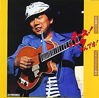 【中古】田端義夫ショー バタやんのみなとの物語 オース! バタやんです