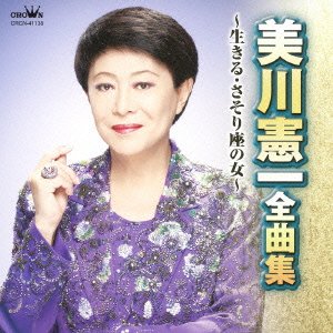 【中古】美川憲一 全曲集~生きる・さそり座の女~【メーカー名】日本クラウン【メーカー型番】【ブランド名】日本クラウン商品画像はイメージです。中古という特性上、使用に影響ない程度の使用感・経年劣化（傷、汚れなど）がある場合がございます。また、中古品の特性上、ギフトには適しておりません。商品名に『初回』、『限定』、『〇〇付き』等の記載がございましても、特典・付属品・保証等は原則付属しておりません。当店では初期不良に限り、商品到着から7日間はを受付けております。(注文後の購入者様都合によるキャンセル・はお受けしていません。)他モールでも併売している商品の為、完売の際は在庫確保できない場合がございます。ご注文からお届けまで1、ご注文⇒ご注文は24時間受け付けております。2、注文確認⇒ご注文後、当店から注文確認メールを送信します。3、在庫確認⇒新品在庫：3-5日程度でお届け。　　※中古品は受注後に、再メンテナンス、梱包しますので　お届けまで3日-10日営業日程度とお考え下さい。　米海外から発送の場合は3週間程度かかる場合がございます。　※離島、北海道、九州、沖縄は遅れる場合がございます。予めご了承下さい。※配送業者、発送方法は選択できません。お電話でのお問合せは少人数で運営の為受け付けておりませんので、メールにてお問合せお願い致します。お客様都合によるご注文後のキャンセル・はお受けしておりませんのでご了承下さい。ご来店ありがとうございます。昭和・平成のCD、DVD、家電、音響機器など希少な商品も多数そろえています。レコード、楽器の取り扱いはございません。掲載していない商品もお探しいたします。映像商品にはタイトル最後に[DVD]、[Blu-ray]と表記しています。表記ないものはCDとなります。お気軽にメールにてお問い合わせください。