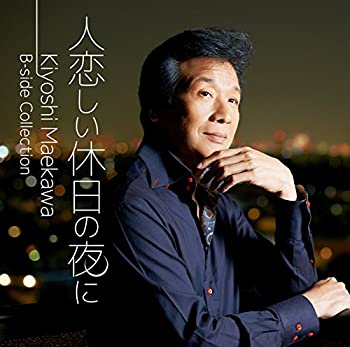 【中古】人恋しい休日の夜に　Kiyoshi　Maekawa　B−side　Collection【メーカー名】テイチクエンタテインメント【メーカー型番】【ブランド名】テイチク商品画像はイメージです。中古という特性上、使用に影響ない程度の使用感・経年劣化（傷、汚れなど）がある場合がございます。また、中古品の特性上、ギフトには適しておりません。商品名に『初回』、『限定』、『〇〇付き』等の記載がございましても、特典・付属品・保証等は原則付属しておりません。当店では初期不良に限り、商品到着から7日間はを受付けております。(注文後の購入者様都合によるキャンセ・はお受けしていません。)他モールでも併売している商品の為、完売の際は在庫確保できない場合がございます。ご注文からお届けまで1、ご注文⇒ご注文は24時間受け付けております。2、注文確認⇒ご注文後、当店から注文確認メールを送信します。3、在庫確認⇒新品在庫：3-5日程度でお届け。　　※中古品は受注後に、再メンテナンス、梱包しますので　お届けまで3日-10日営業日程度とお考え下さい。　米海外から発送の場合は3週間程度かかる場合がございます。　※離島、北海道、九州、沖縄は遅れる場合がございます。予めご了承下さい。※配送業者、発送方法は選択できません。お電話でのお問合せは少人数で運営の為受け付けておりませんので、メールにてお問合せお願い致します。お客様都合によるご注文後のキャンセル・はお受けしておりませんのでご了承下さい。ご来店ありがとうございます。昭和・平成のCD、DVD、家電、音響機器など希少な商品も多数そろえています。レコード、楽器の取り扱いはございません。掲載していない商品もお探しいたします。映像商品にはタイトル最後に[DVD]、[Blu-ray]と表記しています。表記ないものはCDとなります。お気軽にメールにてお問い合わせください。