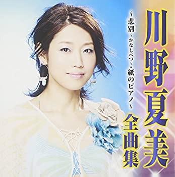 【中古】川野夏美 全曲集~悲別~かなしべつ~・紙のピアノ~ 【中古】川野夏美 全曲集~悲別~かなしべつ~・紙のピアノ~