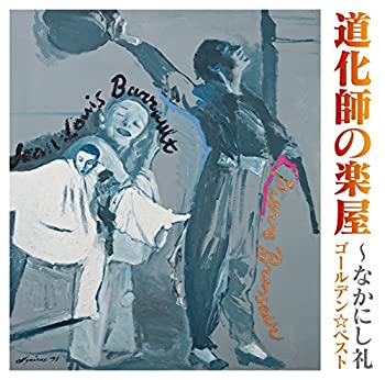 【中古】ゴールデン☆ベスト なかにし礼~道化師の楽屋【メーカー名】ユニバーサル ミュージック【メーカー型番】【ブランド名】ユニバーサル商品画像はイメージです。中古という特性上、使用に影響ない程度の使用感・経年劣化（傷、汚れなど）がある場合がございます。また、中古品の特性上、ギフトには適しておりません。商品名に『初回』、『限定』、『〇〇付き』等の記載がございましても、特典・付属品・保証等は原則付属しておりません。当店では初期不良に限り、商品到着から7日間はを受付けております。(注文後の購入者様都合によるキャンセル・はお受けしていません。)他モールでも併売している商品の為、完売の際は在庫確保できない場合がございます。ご注文からお届けまで1、ご注文⇒ご注文は24時間受け付けております。2、注文確認⇒ご注文後、当店から注文確認メールを送信します。3、在庫確認⇒新品在庫：3-5日程度でお届け。　　※中古品は受注後に、再メンテナンス、梱包しますので　お届けまで3日-10日営業日程度とお考え下さい。　米海外から発送の場合は3週間程度かかる場合がございます。　※離島、北海道、九州、沖縄は遅れる場合がございます。予めご了承下さい。※配送業者、発送方法は選択できません。お電話でのお問合せは少人数で運営の為受け付けておりませんので、メールにてお問合せお願い致します。お客様都合によるご注文後のキャンセル・はお受けしておりませんのでご了承下さい。ご来店ありがとうございます。昭和・平成のCD、DVD、家電、音響機器など希少な商品も多数そろえています。レコード、楽器の取り扱いはございません。掲載していない商品もお探しいたします。映像商品にはタイトル最後に[DVD]、[Blu-ray]と表記しています。表記ないものはCDとなります。お気軽にメールにてお問い合わせください。