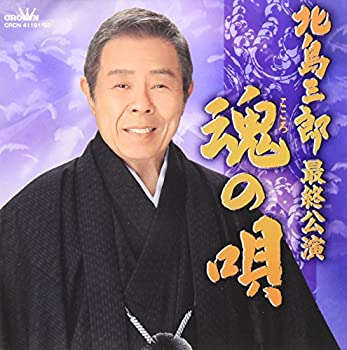 【中古】「北島三郎最終公演」魂の唄(仮)【メーカー名】日本クラウン【メーカー型番】【ブランド名】日本クラウン商品画像はイメージです。中古という特性上、使用に影響ない程度の使用感・経年劣化（傷、汚れなど）がある場合がございます。また、中古品の特性上、ギフトには適しておりません。商品名に『初回』、『限定』、『〇〇付き』等の記載がございましても、特典・付属品・保証等は原則付属しておりません。当店では初期不良に限り、商品到着から7日間はを受付けております。(注文後の購入者様都合によるキャンセル・はお受けしていません。)他モールでも併売している商品の為、完売の際は在庫確保できない場合がございます。ご注文からお届けまで1、ご注文⇒ご注文は24時間受け付けております。2、注文確認⇒ご注文後、当店から注文確認メールを送信します。3、在庫確認⇒新品在庫：3-5日程度でお届け。　　※中古品は受注後に、再メンテナンス、梱包しますので　お届けまで3日-10日営業日程度とお考え下さい。　米海外から発送の場合は3週間程度かかる場合がございます。　※離島、北海道、九州、沖縄は遅れる場合がございます。予めご了承下さい。※配送業者、発送方法は選択できません。お電話でのお問合せは少人数で運営の為受け付けておりませんので、メールにてお問合せお願い致します。お客様都合によるご注文後のキャンセル・はお受けしておりませんのでご了承下さい。ご来店ありがとうございます。昭和・平成のCD、DVD、家電、音響機器など希少な商品も多数そろえています。レコード、楽器の取り扱いはございません。掲載していない商品もお探しいたします。映像商品にはタイトル最後に[DVD]、[Blu-ray]と表記しています。表記ないものはCDとなります。お気軽にメールにてお問い合わせください。