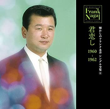 【中古】懐かしのフランク永井 シングル全集(4) 君恋し 1960-1962